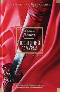 Последний самурай - Хелен Девитт