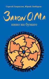 Закон О.М.а - Юрий Любаров