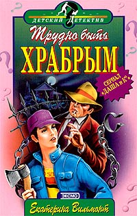 Трудно быть храбрым - Екатерина Вильмонт