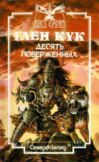 Десять поверженных - Глен Кук
