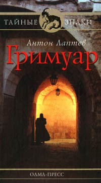 Гримуар - Антон Лаптев