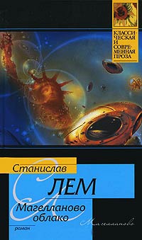 Магелланово Облако - Станислав Лем