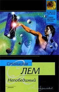 Непобедимый - Станислав Лем