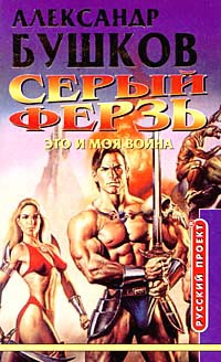 Серый ферзь. Это и моя война - Александр Бушков