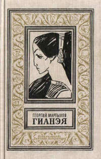 Гианэя - Георгий Мартынов