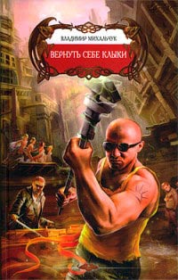 Вернуть себе клыки - Владимир Михальчук