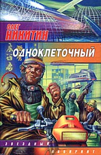 Одноклеточный - Олег Никитин