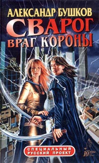 Сварог. Враг Короны - Александр Бушков