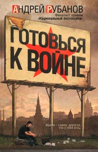 Готовься к войне - Андрей Рубанов