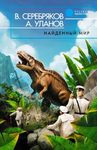 Найденный мир - Андрей Уланов