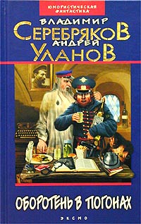 Оборотень в погонах - Андрей Уланов
