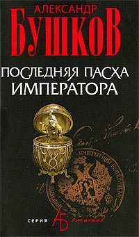 Последняя Пасха императора - Александр Бушков