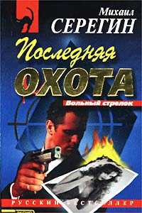 Последняя охота - Михаил Серегин
