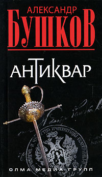Антиквар - Александр Бушков