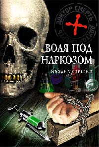 Воля под наркозом - Михаил Серегин