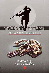 Стиль барса - Михаил Серегин