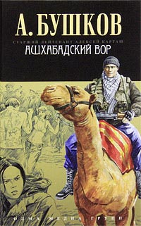 Ашхабадский вор - Александр Бушков