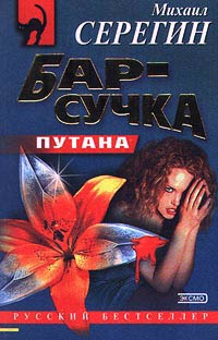 Бар-сучка - Михаил Серегин