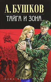 Тайга и зона - Александр Бушков