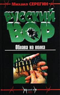 Облава на волка - Михаил Серегин