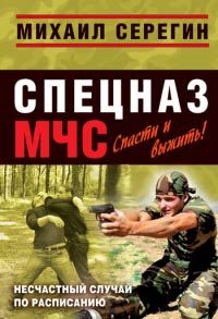 Несчастный случай по расписанию - Михаил Серегин