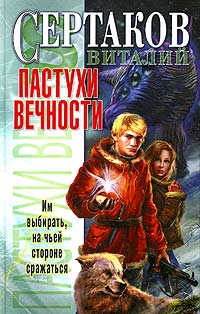 Пастухи вечности - Виталий Сертаков