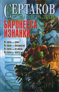 Баронесса Изнанки - Виталий Сертаков
