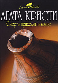Смерть приходит в конце - Агата Кристи