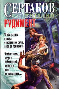 Рудимент - Виталий Сертаков