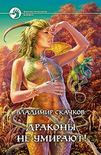 Драконы не умирают! - Владимир Скачков
