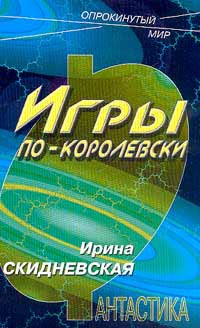 Игры по-королевски - Ирина Скидневская