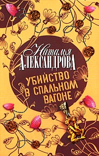 Убийство в спальном вагоне - Наталья Александрова