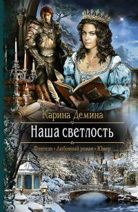 Наша светлость - Карина Демина