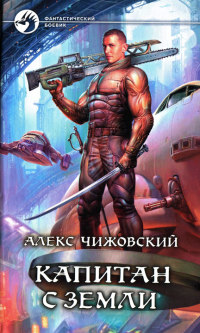 Капитан с Земли - Алекс Чижовский