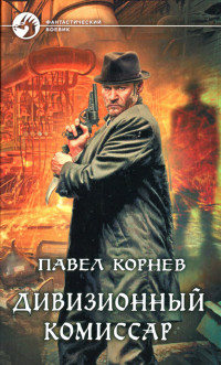 Дивизионный комиссар - Павел Корнев