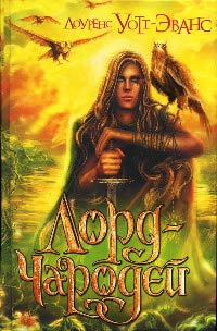Лорд-Чародей - Лоуренс Уотт-Эванс
