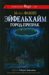 Эйфельхайм: город-призрак - Майкл Фрэнсис Флинн