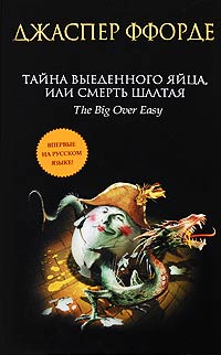 Тайна выеденного яйца, или Смерть Шалтая - Джаспер Ффорде