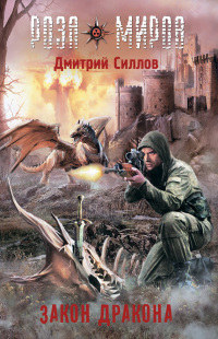 Закон Дракона - Дмитрий Силлов