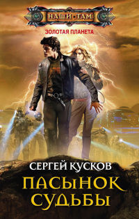 Пасынок судьбы - Сергей Кусков