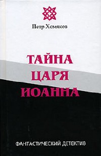 Тайна царя Иоанна - Петр Хомяков