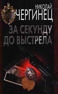 За секунду до выстрела - Николай Чергинец