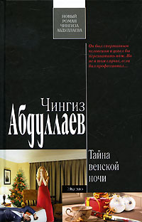 Тайна венской ночи - Чингиз Абдуллаев