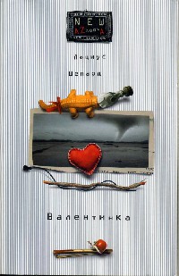 Валентинка - Люциус Шепард