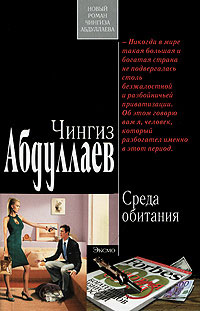 Среда обитания - Чингиз Абдуллаев