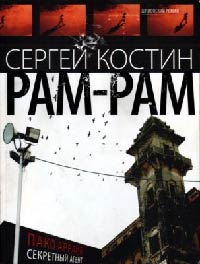 Рам-рам - Сергей Васильевич Костин