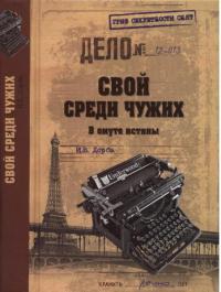 Свой среди чужих. В омуте истины - Иван Дорба