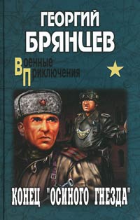 Конец "осиного гнезда" - Георгий Брянцев