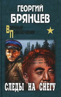 Следы на снегу - Георгий Брянцев