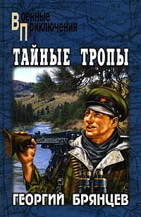 Тайные тропы - Георгий Брянцев
